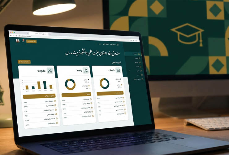 راه‌اندازی سامانه جامع صندوق رفاه اعضای هیئت علمی دانشگاه تربیت مدرس